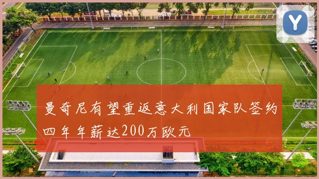 曼奇尼有望重返意大利国家队签约四年年薪达200万欧元
